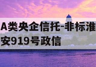 A类央企信托-非标淮安919号政信