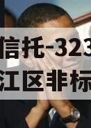 央企信托-323号扬州邗江区非标政信