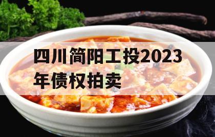 四川简阳工投2023年债权拍卖