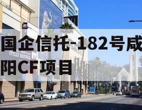 国企信托-182号咸阳CF项目