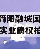 四川简阳融城国投2023年实业债权拍卖