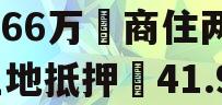 成都❤省会城市政信‖三家AA发债主体担保➕3.79亿应收质押➕5.66万㎡商住两用土地抵押➕41.96亿财政预算收入❤【JTCJ债权权益计划】