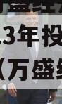 重庆市万盛经开区城市开发2023年投资债权资产（万盛经开区产业）