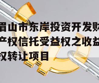 眉山市东岸投资开发财产权信托受益权之收益权转让项目