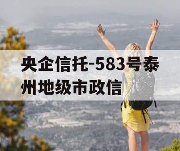 央企信托-583号泰州地级市政信