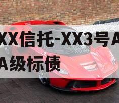 XX信托-XX3号AA级标债