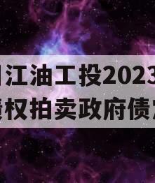 四川江油工投2023年债权拍卖政府债定融