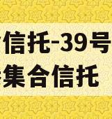 国企信托-39号西咸空港集合信托