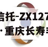 XX信托-ZX1271号·重庆长寿非标