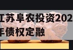 江苏阜农投资2023年债权定融