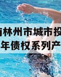 河南林州市城市投资2023年债权系列产品