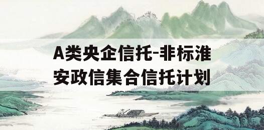 A类央企信托-非标淮安政信集合信托计划