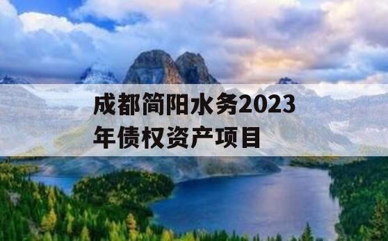 成都简阳水务2023年债权资产项目