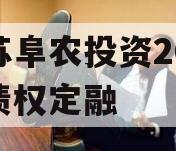 江苏阜农投资2023年债权定融