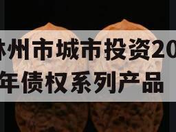 林州市城市投资2023年债权系列产品