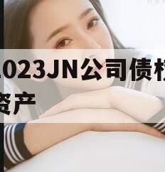 2023JN公司债权资产