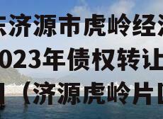 山东济源市虎岭经济发展2023年债权转让项目（济源虎岭片区）