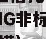 A类央企信托-60号·安徽NG非标（信托非标规模）