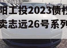 简阳工投2023债权拍卖志远26号系列产品