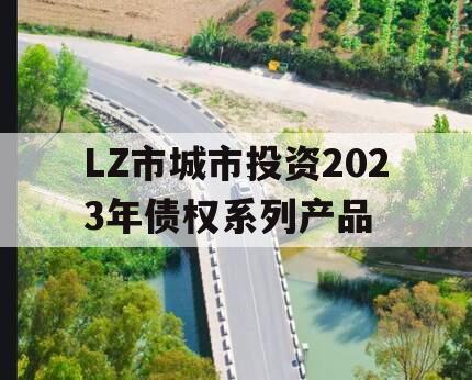 LZ市城市投资2023年债权系列产品