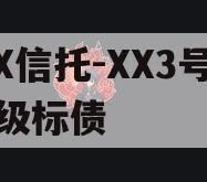 XX信托-XX3号AA级标债