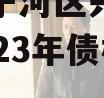 天津市宁河区兴宁建设投资2023年债权一号