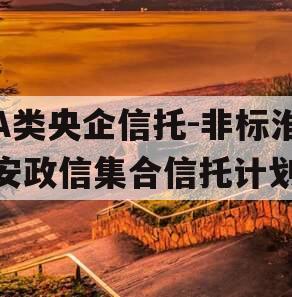 A类央企信托-非标淮安政信集合信托计划