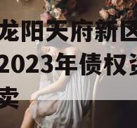 四川龙阳天府新区建设投资2023年债权资产拍卖