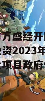 重庆市万盛经开区城市开发投资2023年债权转让项目政府债定融