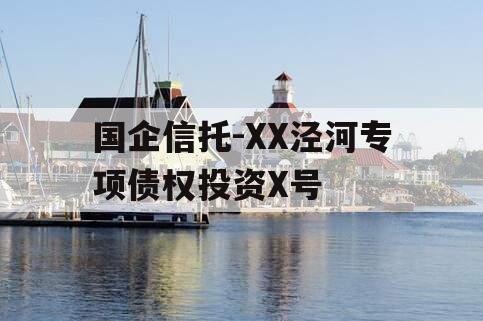 国企信托-XX泾河专项债权投资X号