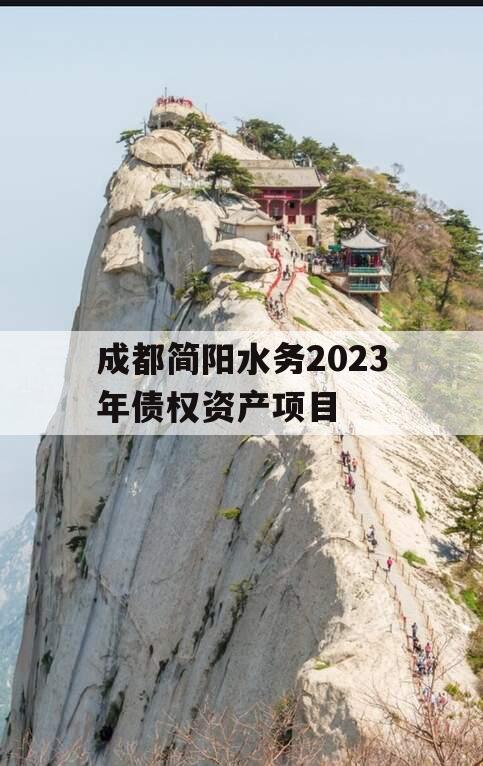 成都简阳水务2023年债权资产项目