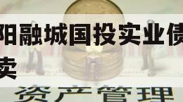 简阳融城国投实业债权拍卖