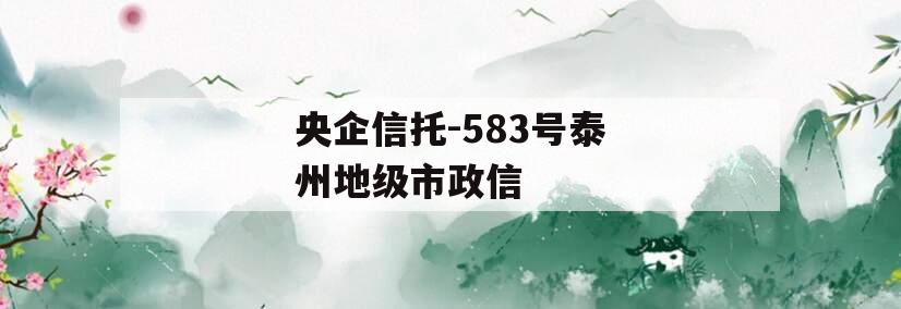 央企信托-583号泰州地级市政信