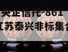 A类央企信托-861号江苏泰兴非标集合信托