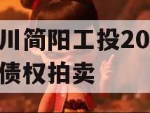 四川简阳工投2023年债权拍卖