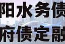 四川简阳水务债权资产项目政府债定融