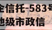 央企信托-583号泰州地级市政信