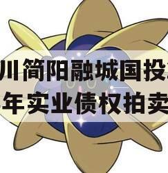 四川简阳融城国投2023年实业债权拍卖