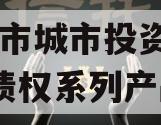 林州市城市投资2023年债权系列产品