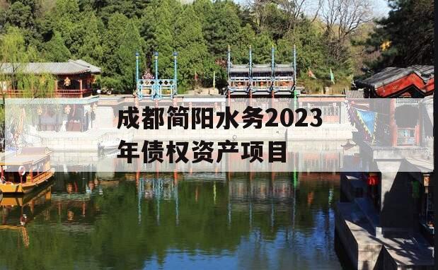 成都简阳水务2023年债权资产项目