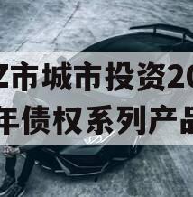 LZ市城市投资2023年债权系列产品