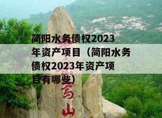 简阳水务债权2023年资产项目（简阳水务债权2023年资产项目有哪些）