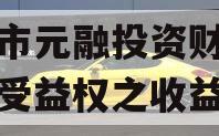 烟台市元融投资财产权信托受益权之收益权