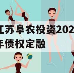 江苏阜农投资2023年债权定融