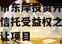 眉山市东岸投资开发财产权信托受益权之收益权转让项目