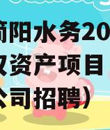 成都简阳水务2023年债权资产项目（简阳水务公司招聘）