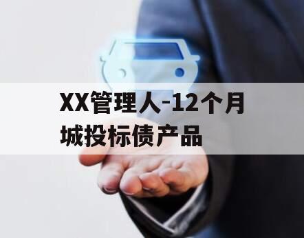 XX管理人-12个月城投标债产品