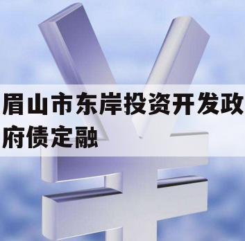 眉山市东岸投资开发政府债定融