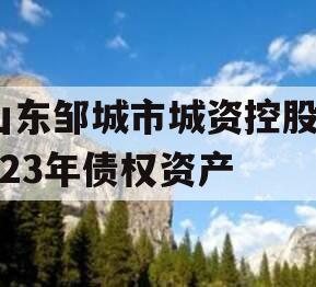 山东邹城市城资控股2023年债权资产