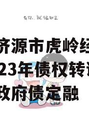 山东济源市虎岭经济发展2023年债权转让项目政府债定融